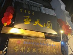 -王天顺海苔饼