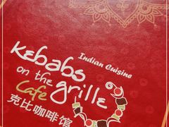 -克比叔叔印度餐厅Kebabs on the Grille(永康路分店)
