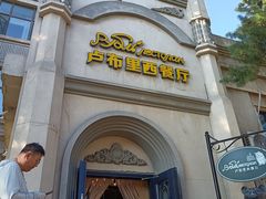 -卢布里西餐厅(海拉尔店)