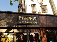 门面-阿莉餐厅(枣阳路店)