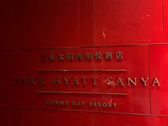 -三亚太阳湾柏悦酒店