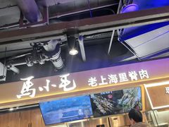 -马小毛老上海里脊肉(南翔印象城店)