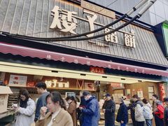 -矮子馅饼(大成路店)