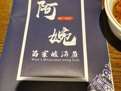 -阿婉贵州苗家酸汤鱼(梅林店)