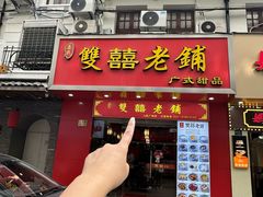 -双喜老铺(人民广场店)