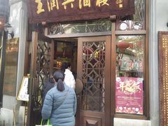 门面-皇饭儿·王润兴酒楼(河坊街店)