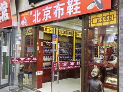 -同升和老北京布鞋(珠宝市街店)