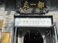 -都一处烧麦馆(前门店)