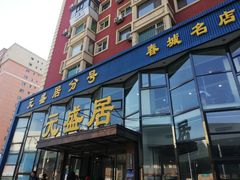 -元盛居(亚泰大街店)