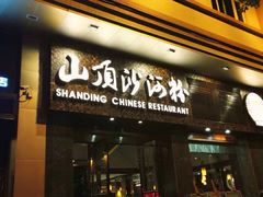 -山顶沙河粉-粤菜馆(凯旋店)