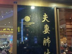 门面-夫妻肺片·中华老字号·正宗川菜(春熙路店)