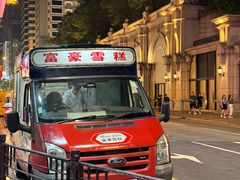 -富豪雪糕车流动点(尖沙咀店)