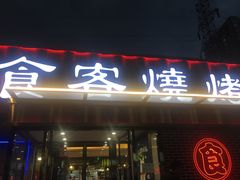 -食客烧烤(罗道庄店)