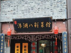 -溱湖八鲜菜馆