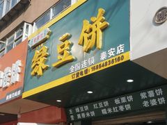 -华荣哲绿豆饼(泰安店)