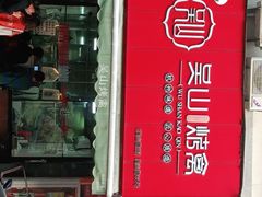 门面-吴山烤禽 (吴山路店)