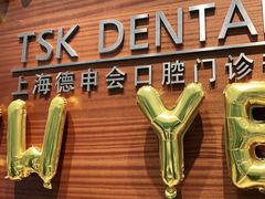 -TSK齿科德申会口腔门诊·联洋诊所