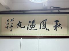 -秋凤鱼丸(金鼎总店)