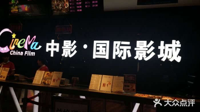 中影国际影城(古塔新玛特店-门面图片-锦州电影演出赛事-大众点评网