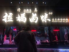 -清真拉妈卤味(回民街店)