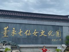 -董永七仙女文化园
