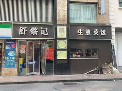 -舒蔡记生煎菜饭(云南中路店)