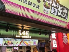 -董顺桃老长沙臭豆腐(步行街店)