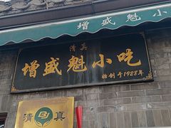-增盛魁小吃店