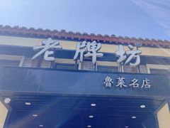-老牌坊鲁菜名店(聊城美食岛店)