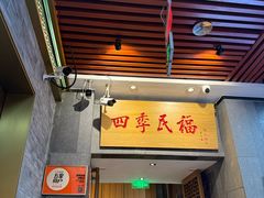 -四季民福烤鸭店(前门大栅栏店)