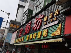 门面-南记食粥坊·宵夜大排档(莲花总店)