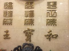 -王宝和酒家(黄浦店)