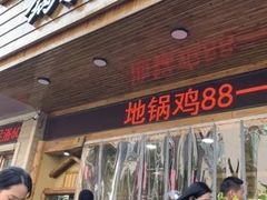 门面-锅来乐地锅鸡(安亭店)
