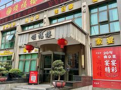 -颂福楼·南京菜(定淮门店)