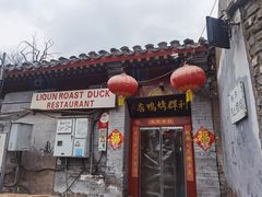 门面-利群烤鸭店(前门店)