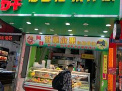 门面-阿群甘草水果