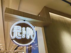 -是啡·日式精品咖啡(东门太阳百货店)