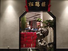 -松鹤楼·非遗·苏帮菜(融科店)
