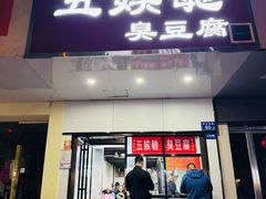 -五娭毑臭豆腐(黄兴南路店)