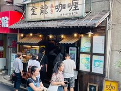 门面-金龙咖喱