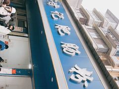 -甘记肥肠粉(马鞍北路店)