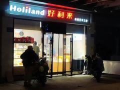 -好利来(彩香店)