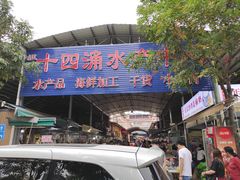-十四涌水产中心