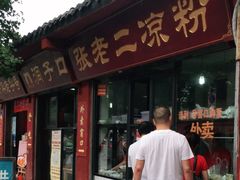 门面-洞子口张老二凉粉(文殊院店)