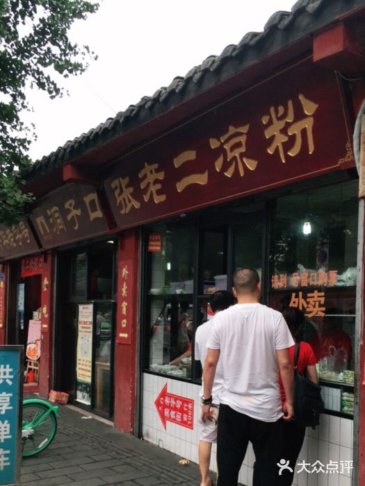 洞子口张老二凉粉(文殊院店)门面图片