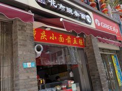 门面-花市豌杂面(民生路店)