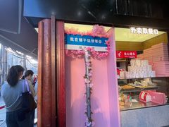 -矮子馅饼(大成路店)