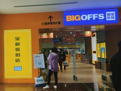 -BIGOFFS 超级折扣(仁恒伊势丹店)
