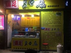 iphone_upload_pic-国足臭豆腐(明瓦廊店)