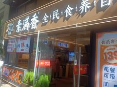 -素满香·全民食养自助(天一广场店)
